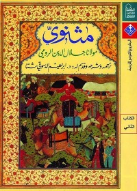 مثنوي - الكتاب الثاني